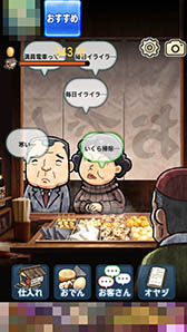 画像ギャラリー No.004のサムネイル画像 / 客の愚痴に付き合う一風変わった経営シミュレーション「おでん屋 人情物語」を紹介する「(ほぼ)日刊スマホゲーム通信」第872回