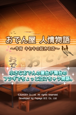 おでん屋 人情物語 〜今宵 キセキの起きる店〜
