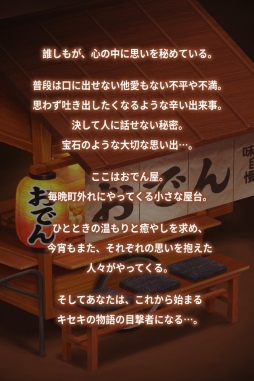 おでん屋 人情物語 〜今宵 キセキの起きる店〜