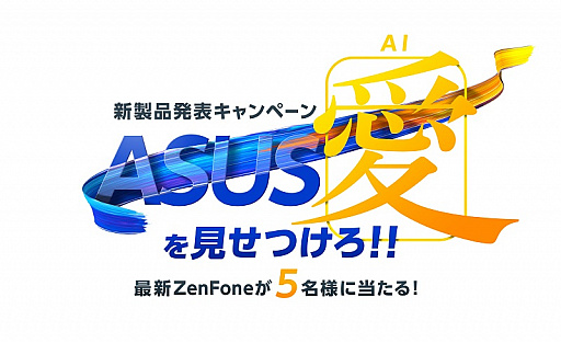 ���������꡼ No.001�Υ���ͥ������ / ASUS��������5̾�ˡ�ZenFone 5�פ�������SNS�����ڡ���»ܡ����ü��������ǹ�5000��ʬ�Υ����ݥ������