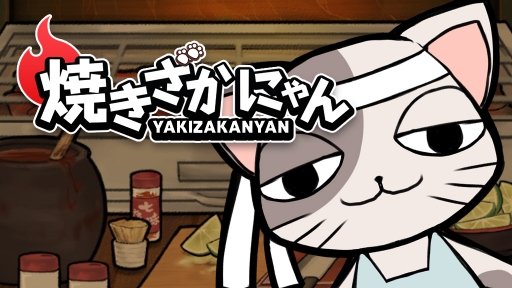 画像ギャラリー No.001のサムネイル画像 / 「焼きざかにゃん」が配信開始。おいしい焼き魚を食べさせ高得点を狙おう