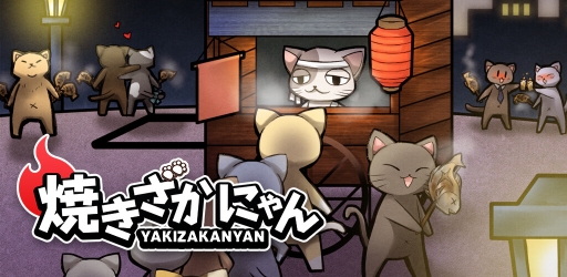 画像ギャラリー No.002のサムネイル画像 / 「焼きざかにゃん」が配信開始。おいしい焼き魚を食べさせ高得点を狙おう