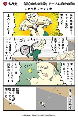画像ギャラリー No.004のサムネイル画像 / 「チャリ走」シリーズを題材にした漫画「日刊チャリ走」がTwitterで連載スタート