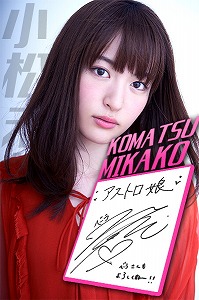 画像ギャラリー No.012のサムネイル画像 / 「アストロ娘」,サイン入り色紙が抽選で当たるTwitterキャンペーン