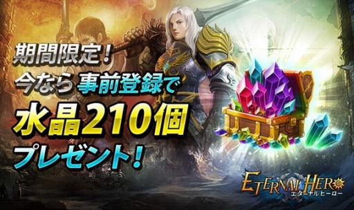 画像ギャラリー No.001のサムネイル画像 / 「エターナルヒーロー」の事前予約受付を開始。水晶210個をプレゼント