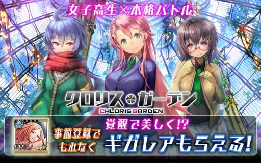 画像ギャラリー No.004のサムネイル画像 / 「クロリス・ガーデン」dゲームで配信決定。事前登録キャンペーン実施中
