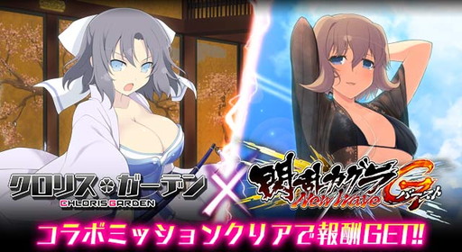 画像ギャラリー No.001のサムネイル画像 / 「クロリス・ガーデン」に「閃乱カグラ NW Gバースト」の雪泉や斑鳩が登場