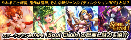 ���������꡼ No.049�Υ���ͥ������ / ��PR�ۤ��뤳�����ܡ����ϴ�ñ������ʿ�������֥ǥ��쥯�����RPG�פȤϡ������ޡ��ȥե������RPG��Soul Clash�פγ��פ�̥�Ϥ�Ҳ�
