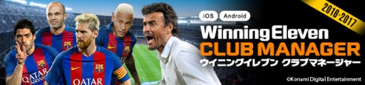画像ギャラリー No.001のサムネイル画像 / 「ウイニングイレブン クラブマネージャー」が世界累計2000万DLを突破
