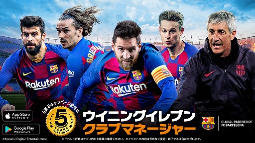 ウイニングイレブン クラブマネージャー レジェンド 中村俊輔 が手に入る5周年記念キャンペーンが開催