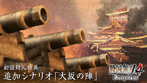 画像ギャラリー No.002のサムネイル画像 / 「戦国無双4 Empires」の全貌を把握できるPVが公開。予約キャンペーンはランク2「大名」を達成し,特典シナリオ「大坂の陣」が追加に