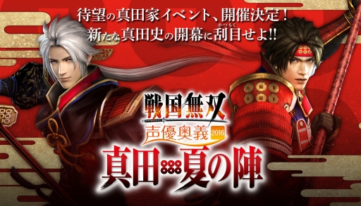 画像ギャラリー No.001のサムネイル画像 / 「戦国無双 声優奥義 2016 〜真田・夏の陣〜」の出演キャストが追加