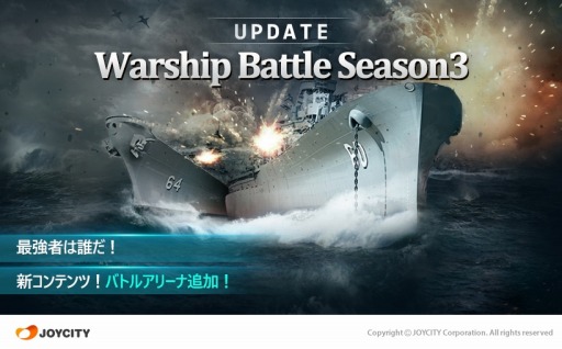 Warship Battle 大型アップデート シーズン3 を実施 バトルアリーナ を実装