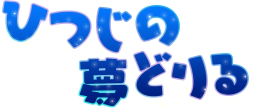 ���������꡼ No.002�Υ���ͥ������ / �ҤĤ��ο����碌��׻��ѥ���֤ҤĤ���̴�ɤ��פ��ۿ�