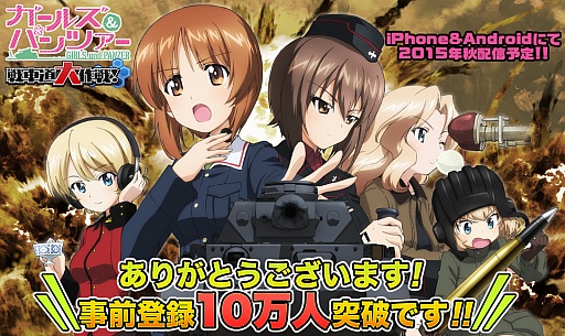 画像ギャラリー No.005のサムネイル画像 / 「ガールズ＆パンツァー 戦車道大作戦！」事前登録者数が10万人を突破