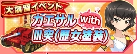 画像ギャラリー No.002のサムネイル画像 / 「ガルパン戦車道大作戦！」30万DL突破の記念プレゼントを配布