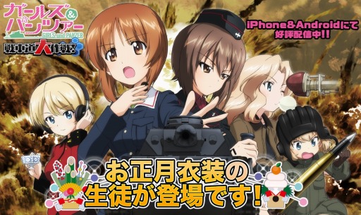 画像ギャラリー No.014のサムネイル画像 / 「ガールズ＆パンツァー 戦車道大作戦！」お正月大演習イベントが12月29日に開催
