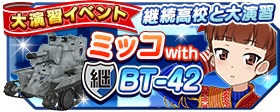 画像ギャラリー No.008のサムネイル画像 / 「ガールズ＆パンツァー 戦車道大作戦！」に継続高校メンバーが初登場