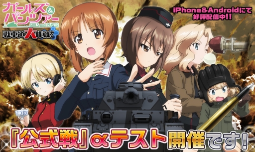 画像ギャラリー No.001のサムネイル画像 / 「ガールズ＆パンツァー戦車道大作戦」対戦機能のひとつ「公式戦」のαテストが開始