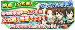 画像ギャラリー No.002のサムネイル画像 / 「ガールズ＆パンツァー戦車道大作戦」対戦機能のひとつ「公式戦」のαテストが開始