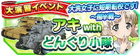 画像ギャラリー No.007のサムネイル画像 / 「ガールズ＆パンツァー戦車道大作戦」，大洗女子学園の制服を着たライバル校の生徒が登場