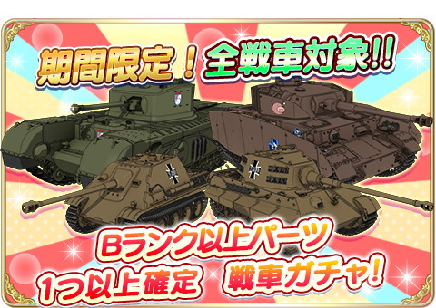 ガールズ パンツァー 戦車道大作戦 ガチャイベント 大戦車道祭 を開催