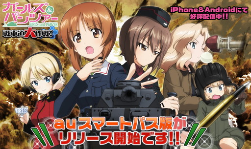 画像ギャラリー No.001のサムネイル画像 / 「ガールズ＆パンツァー戦車道大作戦！」のauスマートパス版が配信開始