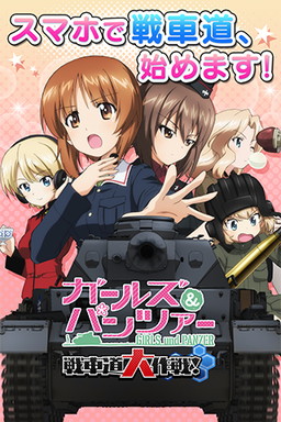 画像ギャラリー No.002のサムネイル画像 / 「ガールズ＆パンツァー戦車道大作戦！」のauスマートパス版が配信開始