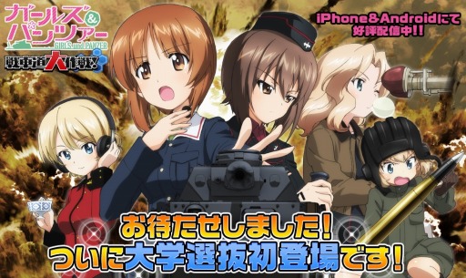 画像ギャラリー No.001のサムネイル画像 / 「ガールズ＆パンツァー 戦車道大作戦！」生徒ガチャに大学選抜が登場。大演習イベントも