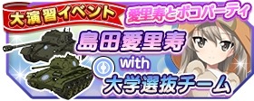画像ギャラリー No.008のサムネイル画像 / 「ガールズ＆パンツァー 戦車道大作戦！」生徒ガチャに大学選抜が登場。大演習イベントも