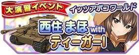画像ギャラリー No.003のサムネイル画像 / 「ガールズ＆パンツァー 戦車道大作戦！」，スキルツリー対応の「★5 西住みほ」をもらえる1周年記念キャンペーンが本日より順次開催