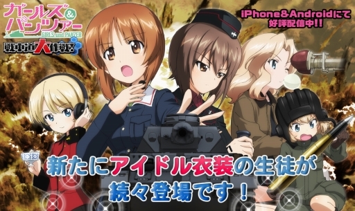 画像ギャラリー No.001のサムネイル画像 / 「ガールズ＆パンツァー 戦車道大作戦！」継続高校とレオポンさんチームのアイドル衣装が登場