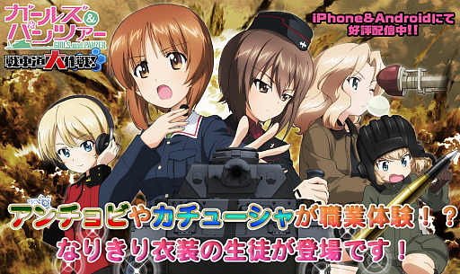 ガールズ パンツァー 戦車道大作戦 アンチョビやカチューシャなど職業体験の衣装を着た生徒が登場