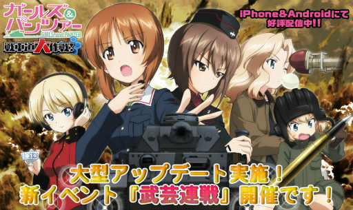画像ギャラリー No.001のサムネイル画像 / 「ガールズ＆パンツァー 戦車道大作戦！」，イベント“武芸連戦”が開始