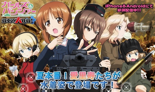 ガールズ パンツァー 戦車道大作戦 水着姿の生徒が期間限定で登場