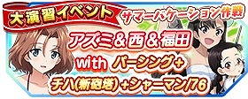 画像ギャラリー No.004のサムネイル画像 / 「ガールズ＆パンツァー 戦車道大作戦！」，水着姿の生徒が期間限定で登場
