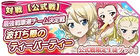 画像ギャラリー No.005のサムネイル画像 / 「ガールズ＆パンツァー 戦車道大作戦！」，水着姿の生徒が期間限定で登場