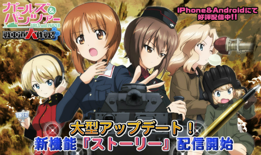 画像ギャラリー No.001のサムネイル画像 / 「ガールズ＆パンツァー 戦車道大作戦！」でアニメ本編のストーリーを追体験できる“ストーリー”機能が実装