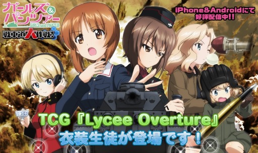 画像ギャラリー No.016のサムネイル画像 / 「ガールズ＆パンツァー 戦車道大作戦！」，TCG「Lycee Overture」衣装の生徒が登場