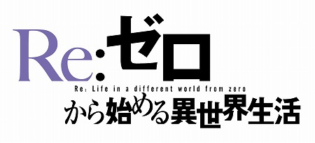 画像ギャラリー No.001のサムネイル画像 / 「ガルパン 戦車道大作戦！」で“Re:ゼロから始める異世界生活”コラボ