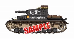 画像ギャラリー No.014のサムネイル画像 / 「ガルパン 戦車道大作戦!」,「Re:ゼロから始める異世界生活」コラボ