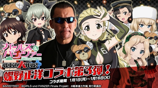 ガルパン 戦車道大作戦 蝶野正洋コラボ第3弾が2018年1月1日から開催