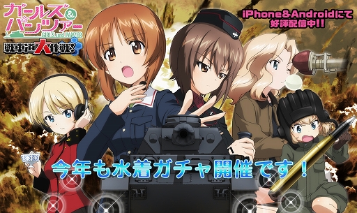 ガールズ パンツァー 戦車道大作戦 水着ガチャが開催