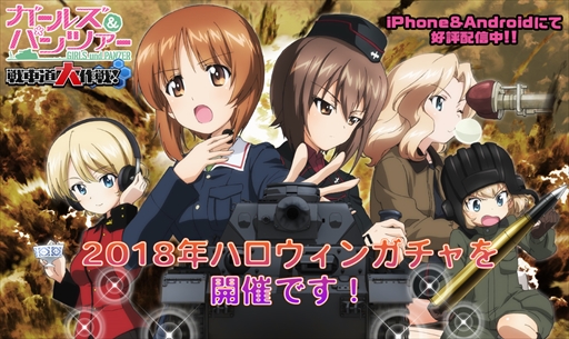 画像ギャラリー No.001のサムネイル画像 / 「ガールズ&パンツァー 戦車道大作戦!」,2018年ハロウィンガチャが開催