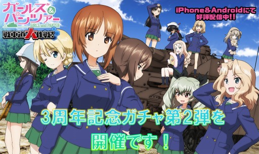 画像ギャラリー No.005のサムネイル画像 / 「ガールズ&パンツァー 戦車道大作戦!」,3周年記念ガチャ第2弾が開催に