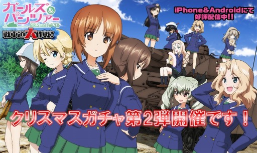 画像ギャラリー No.001のサムネイル画像 / 「ガールズ＆パンツァー 戦車道大作戦！」，クリスマスガチャ第2弾が開催
