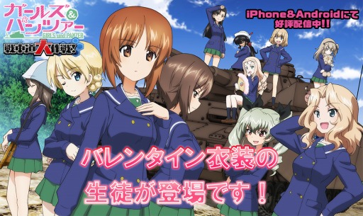 画像ギャラリー No.013のサムネイル画像 / 「ガールズ&パンツァー 戦車道大作戦!」,バレンタイン衣装の生徒達が登場