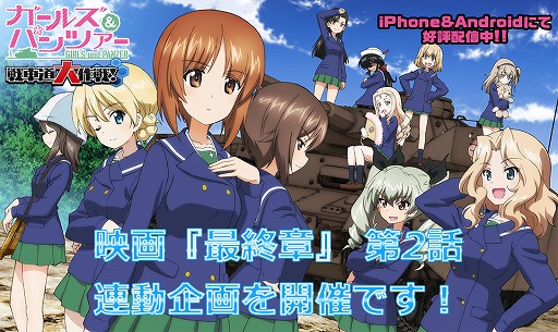 ガールズ パンツァー 戦車道大作戦 最終章第2話の劇場上映を記念した4週連続キャンペーンを開催
