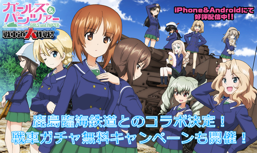 ガールズ パンツァー 戦車道大作戦 と鹿島臨海鉄道のコラボが決定