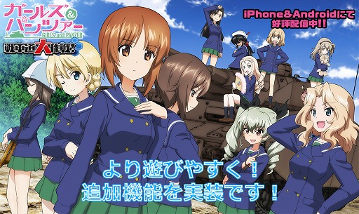 ガールズ パンツァー 戦車道大作戦 遊びやすくなる追加機能を実装
